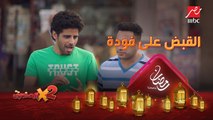 القبض على فودة أسطورة الإجرام.. وزكي بردو مش عايز يرجع مصر