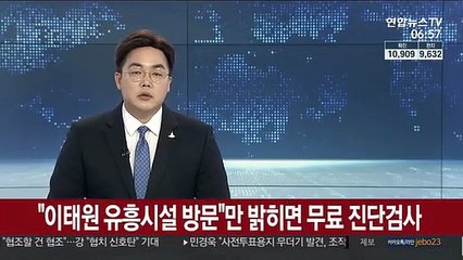 "이태원 유흥시설 방문"만 밝히면 무료 진단검사