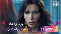 دانييلا رحمة تفاجئ الجمهور بأدائها في أولاد آدم وتكشف الصعوبات التي واجهتها