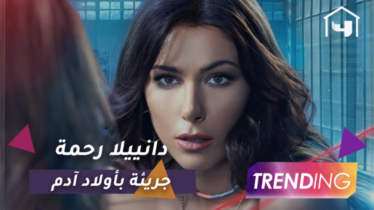 دانييلا رحمة تفاجئ الجمهور بأدائها في أولاد آدم وتكشف الصعوبات التي واجهتها