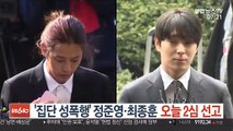 '집단 성폭행' 정준영·최종훈 오늘 2심 선고