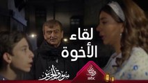 التقى بأخته للمرة الأولى في حياته #سوق_الحرير #رمضان_يجمعنا