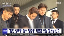 '집단 성폭행' 혐의 정준영·최종훈 오늘 항소심 선고
