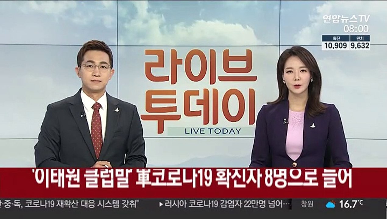 '이태원 클럽발' 軍코로나19 확진자 8명으로 늘어