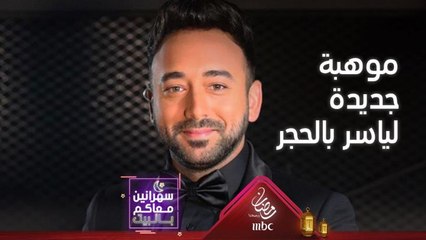ياسر يكتشف موهبة جديدة بالحجر وأول طبق من تحضيره في المطبخ
