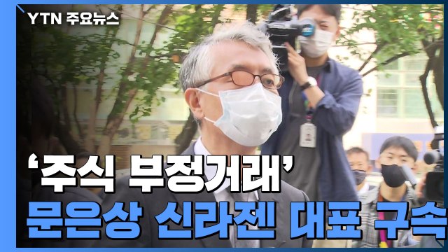 '주식 부정거래' 신라젠 문은상 대표 구속... 증거 인멸·도주 우려 / YTN