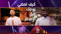 سؤال الحجر اليومي: كيف تمضي وقتك قبل الإفطار؟