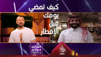 سؤال الحجر اليومي: كيف تمضي وقتك قبل الإفطار؟