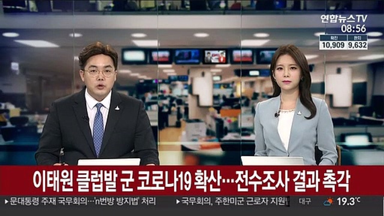 이태원 클럽발 軍 코로나19 확산…전수조사 결과 촉각