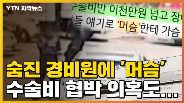 [자막뉴스] 숨진 경비원에 '머슴' 호칭...수술비 협박 의혹까지 / YTN