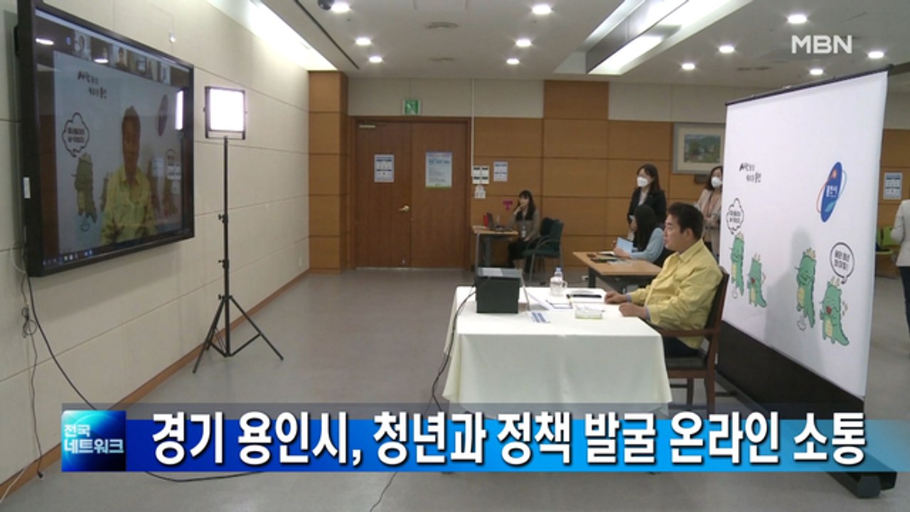 "청년 목소리 직접 듣는다"…용인시, 정책 발굴 온라인 소통