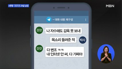 n번방 '갓갓'은 24살 남성…'사마귀'만 남았나