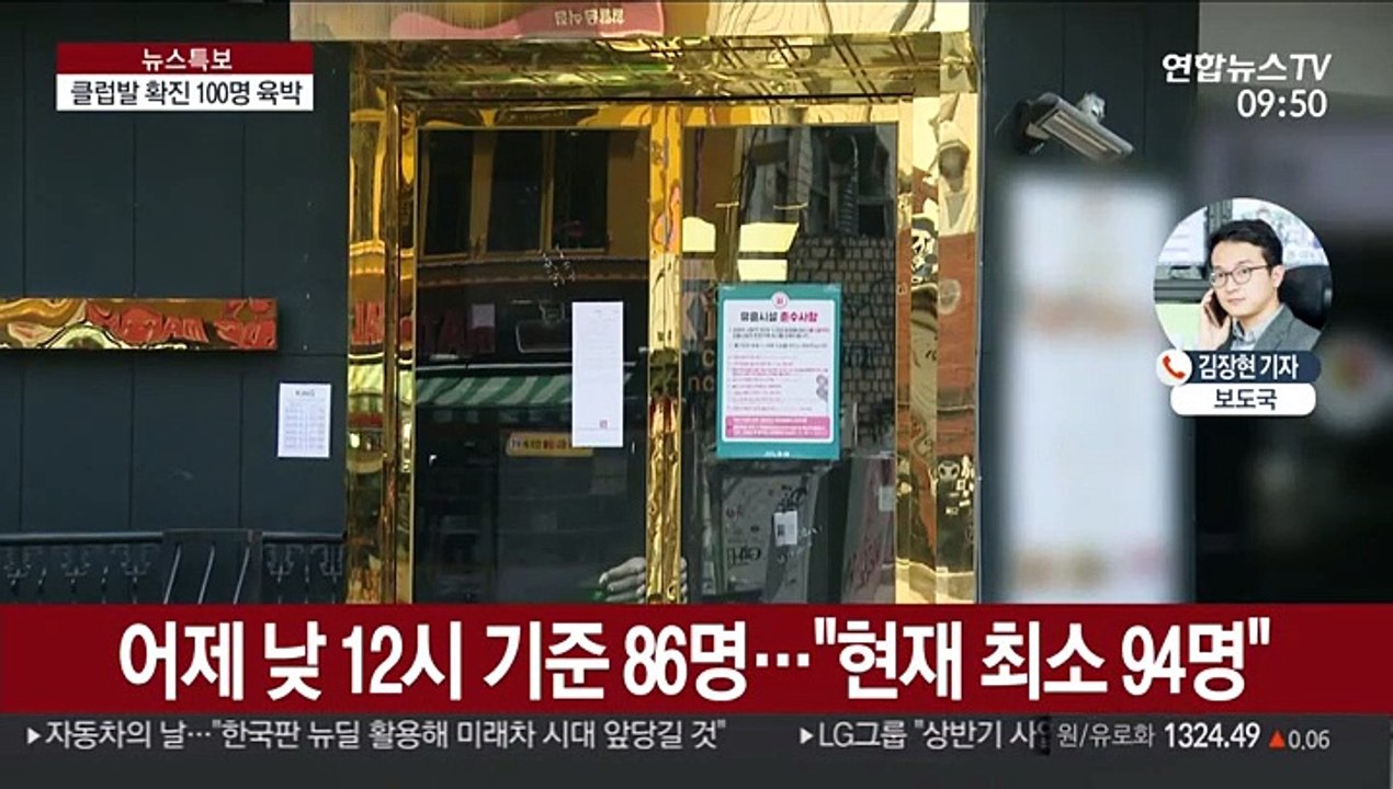또 다른 이태원 클럽서도 확진…100명 육박