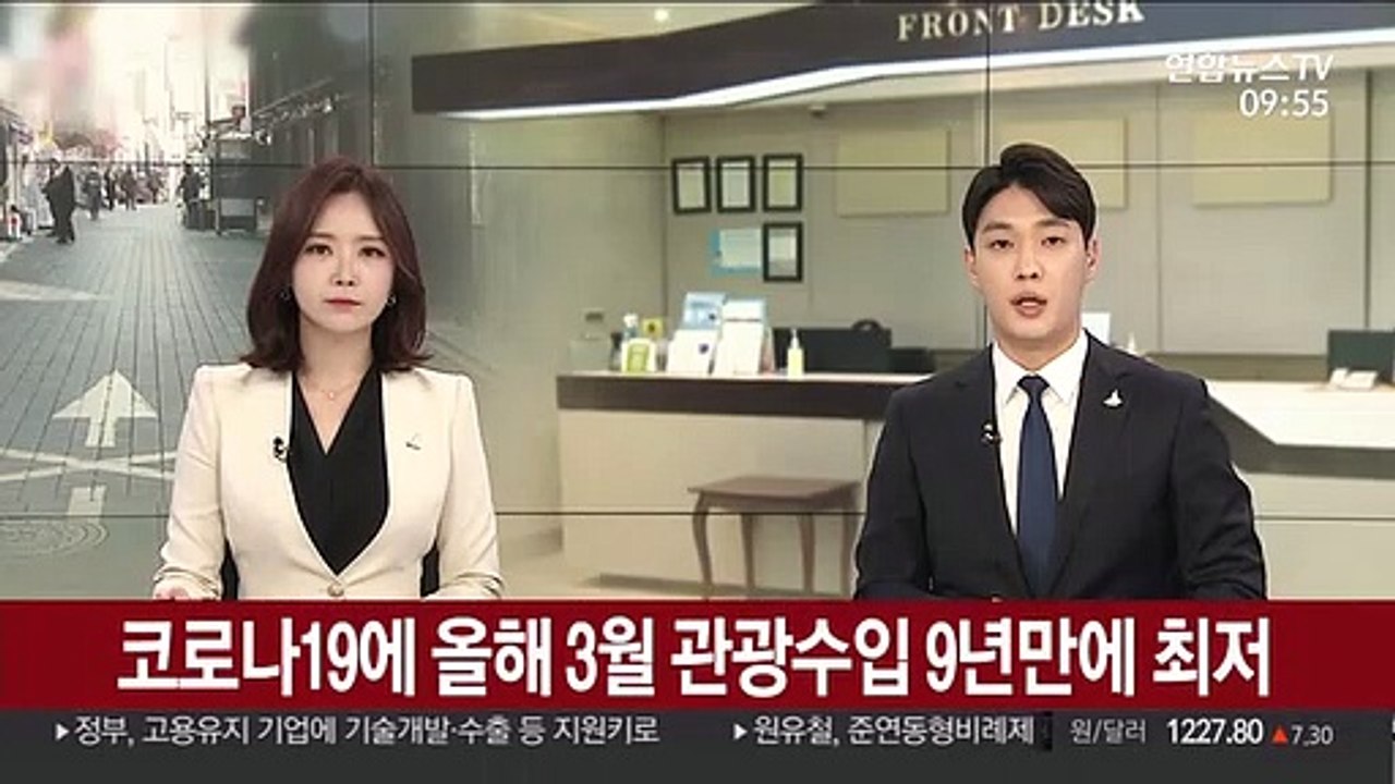 코로나19에 올해 3월 관광수입 9년만에 최저