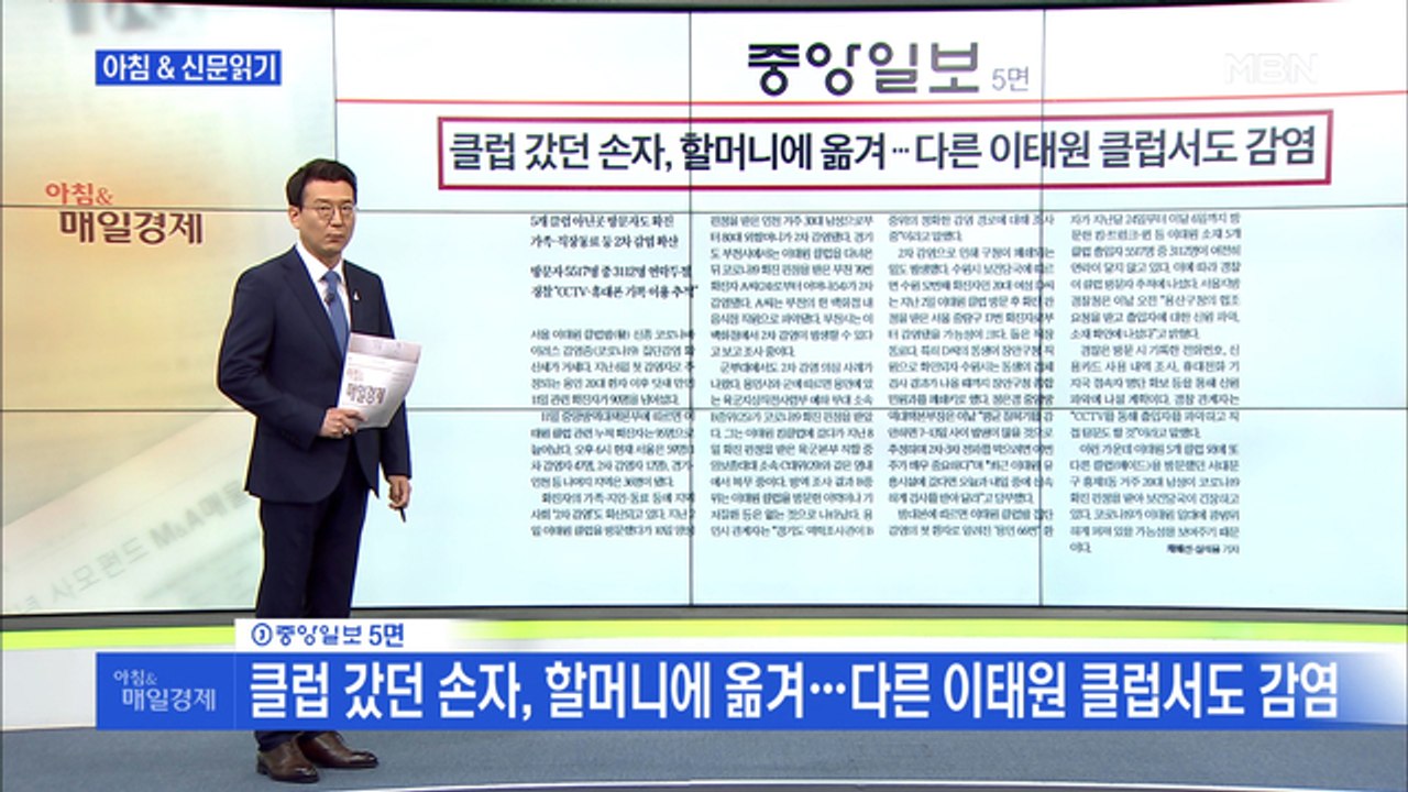 신문브리핑1 "클럽 갔던 손자, 할머니에 옮겨…다른 이태원 클럽서도 감염" 외 주요기사