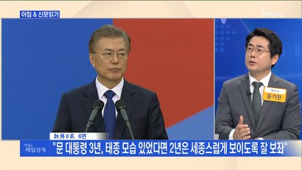 신문브리핑4 "강민석 "문 대통령 3년, 태종 모습 있었다면 2년은 세종스럽게 보이도록 잘 보좌"" 외 주요기사