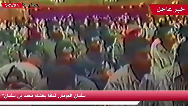 سلمان العودة.. لماذا يخشاه محمد بن سلمان؟