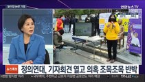 [뉴스포커스] '후원금 유용·위안부합의 인지' 윤미향 논란