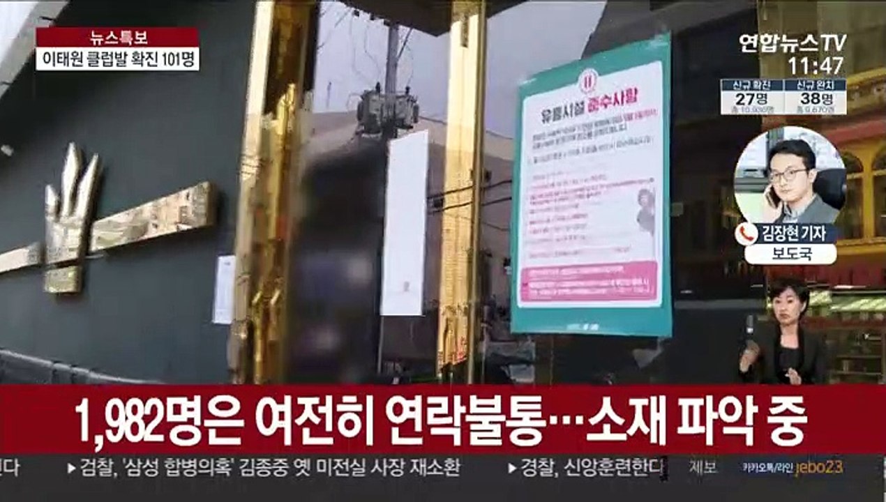 이태원 클럽발 확진자 101명…아직 2천명 연락불통