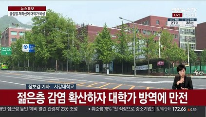 이태원 클럽발 재확산에…대학가도 '비상'