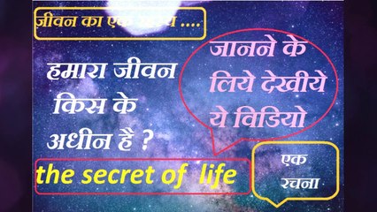 hindi poems,the secret of life,जीवन का रहस्य