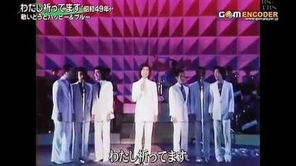 わたし祈ってます・・敏いとうとハッピー＆ブルー