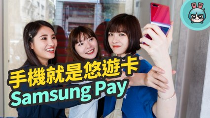 讓你的手機就是悠遊卡！Samsung Pay 搭捷運去便利商店都能刷，也能線上加值