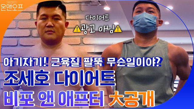 아기자기 팔뚝 근육 무슨일이야? 조세호 다이어트 비포 앤 애프터 大공개★