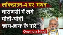 PM Modi के Lockdown-4 से पहले Varanasi में मोदी-योगी के खिलाफ नारेबाजी | वनइंडिया हिदी