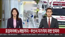 포장마차에 노래방까지…부산서 자가격리 위반 잇따라