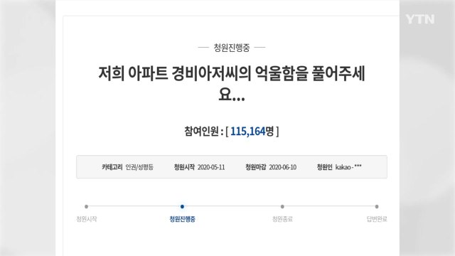 경비원 갑질 엄벌 국민청원, 하루 만에 12만 명 동의 / YTN