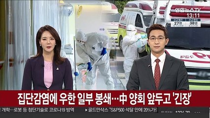 집단감염에 우한 일부봉쇄…中 양회 앞두고 '긴장'