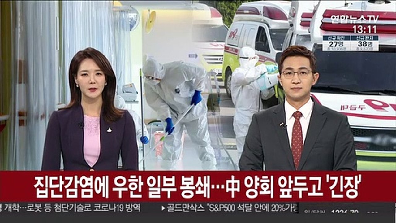 집단감염에 우한 일부봉쇄…中 양회 앞두고 '긴장'