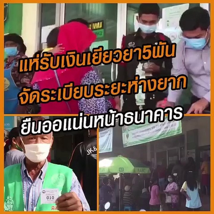 แห่รับเงินเยียวยา5พัน จัดระเบียบระยะห่างยาก ยืนออแน่นหน้าธนาคาร