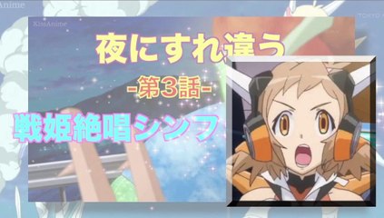 Symphogear 戦姫絶唱シンフォギア 第3話／夜にすれ違う HD