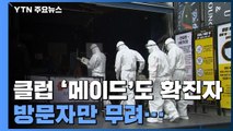 유명 클럽 '메이드'도 확진자 발생...