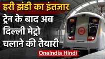 Indian Railway के बाद Delhi Metro चलाने की तैयारी, DMRC ने दिया संकेत | वनइंडिया हिंदी