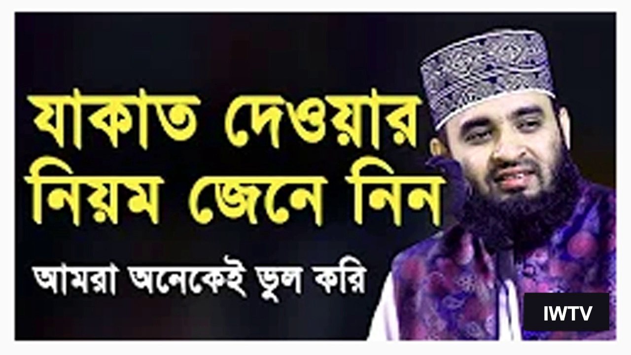 যাকাত দেওয়ার সঠিক নিয়ম - আমারা অনেকেই ভুল করি - মিজানুর রহমান আজহারী - Mizanur Rahman Azhari Waz