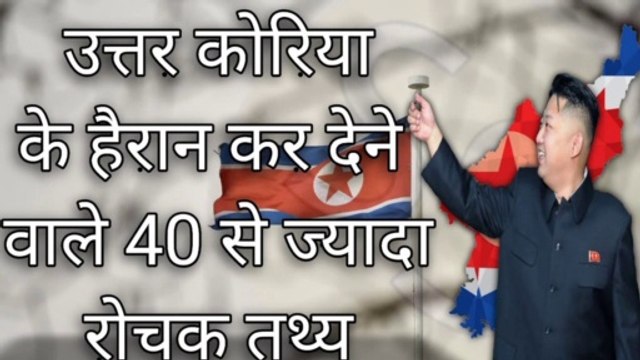 उत्तर कोरिया के हैरान कर देने वाले 40 से ज्यादा रोचक तथ्य || 40+ North Korea facts you may not know
