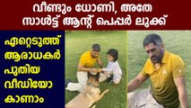 Latest glimpse of MS Dhoni enjoying family playtime with Ziva and Sakshi | Oneindia Malayalam