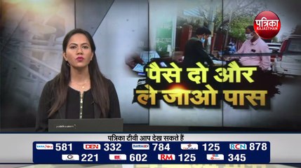 पैसे दो और ले जाओ पास... मजबूरी में भी वसूली पूरी