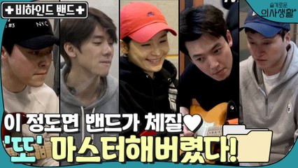 [비하인드 밴드] 캐논을 뛰어넘는 역대급 곡 완벽 마스터?! (짜란다 짜란다♡)