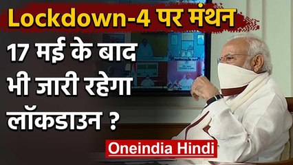 PM Modi का प्लान Lockdown-4, 17 मई के बाद भी जारी रहेगा लॉकडाउन ? | वनइंडिया हिदी