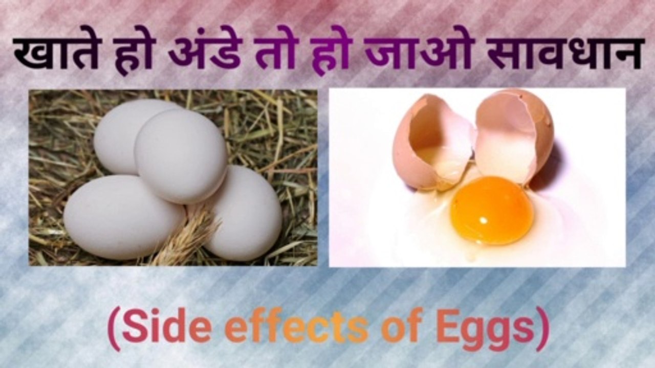 Side effects of Eggs - अंडा खाने के नुकसान