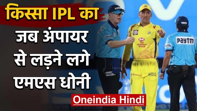 Qissa IPL ka :When MS Dhoni loses his cool & Walked on to the ground during IPL match|वनइंडिया हिंदी