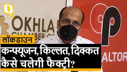 Lockdown छूट पर कंफ्यूजन, Okhla Chamber Of Industries के चेयरपर्सन से बात | Quint Hindi