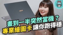 做設計不用怕突然當機『 ASUS ProArt StudioBook Pro 17 』有專業繪圖卡讓你跑得快又穩