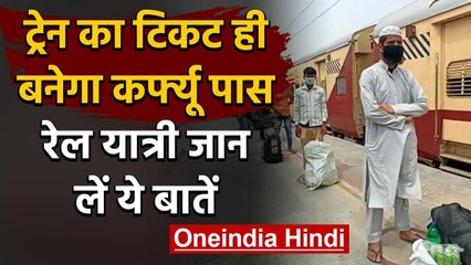Lockdown में Train का Ticket ही बनेगा Curfew Pass, Passengers जान लें ये बातें | वनइंडिया हिंदी