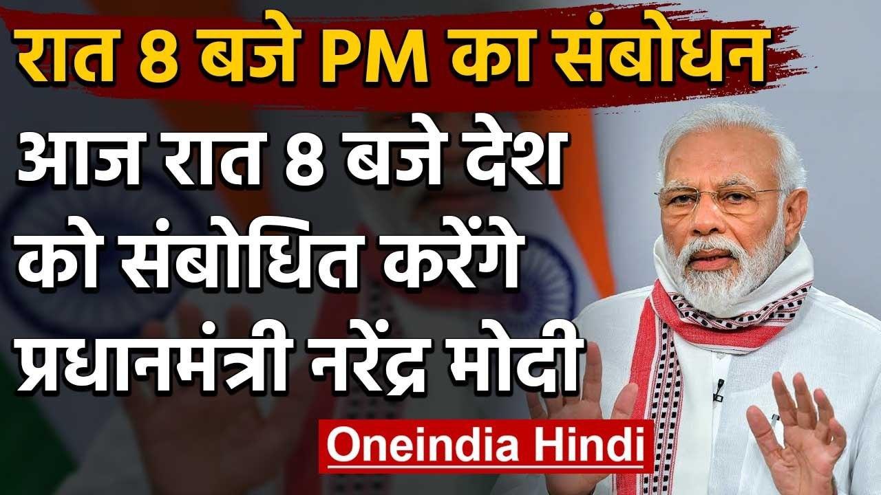 PM Narendra Modi रात 8 बजे देश को करेंगे संबोधि...