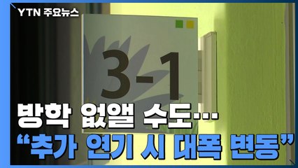 "추가 연기 시 학사일정 대폭 변동"...방학 없애는 방안도 검토 / YTN